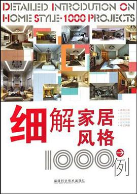 细解家居风格1000例 pdf epub mobi 电子书 下载