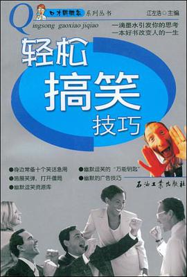 轻松搞笑技巧