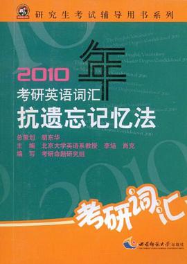 2010年考研英语词汇抗遗忘记忆法 pdf epub mobi 电子书 下载