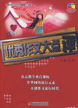 全国小学生100分作文精品屋三年级 pdf epub mobi 电子书 下载