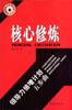 核心修炼 pdf epub mobi 电子书 下载