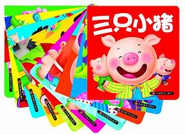 0-3岁小婴孩必备全书（全10册） pdf epub mobi 电子书 下载