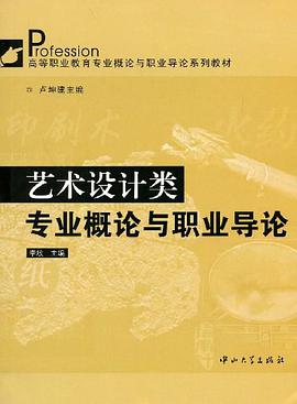 艺术设计类专业概论与职业导论 pdf epub mobi 电子书 下载