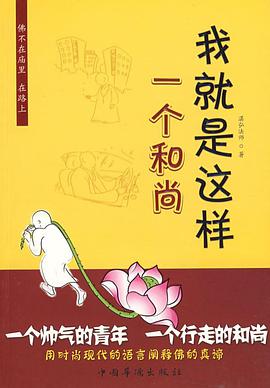 我就是這樣一個和尚 pdf epub mobi 電子書 下載