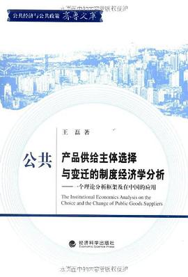 公共产品供给主体选择与变迁的制度经济学分析