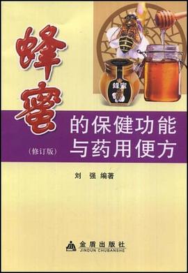 蜂蜜的保健功能与药用便方 pdf epub mobi 电子书 下载