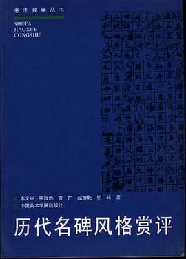 历代名碑风格赏评 pdf epub mobi 电子书 下载