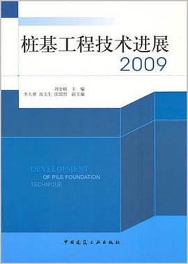 桩基工程技术进展2009 pdf epub mobi 电子书 下载
