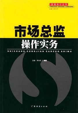 市场总监操作实务 pdf epub mobi 电子书 下载