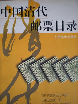 中国清代邮票目录 pdf epub mobi 下载