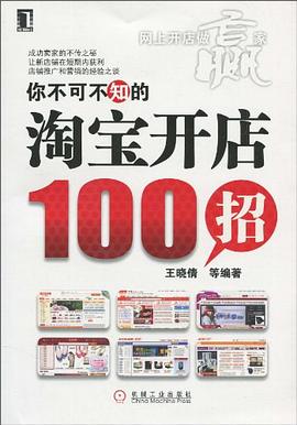 你不可不知的淘寶開店100招