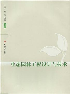 生态园林工程设计与技术 pdf epub mobi 电子书 下载