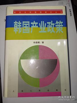 韩国产业政策 pdf epub mobi 电子书 下载