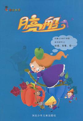 月亮船-睡前故事 pdf epub mobi 电子书 下载