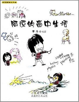 阿逗的高中生活 pdf epub mobi 电子书 下载
