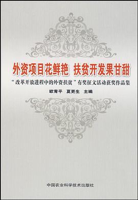 外资项目花鲜艳扶贫开发果甘甜