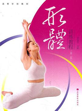 形体训练教程 pdf epub mobi 电子书 下载