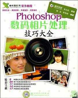 Photoshop数码相片处理技巧大全 pdf epub mobi 电子书 下载