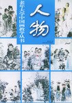 人物 pdf epub mobi 电子书 下载