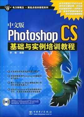 中文版Photoshop CS基础与实例培训教程 pdf epub mobi 电子书 下载