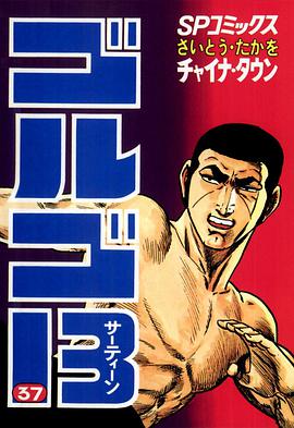 ゴルゴ13 (37) pdf epub mobi 电子书 下载