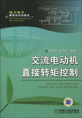交流电动机直接转矩控制 pdf epub mobi 电子书 下载