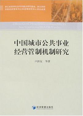 中国城市公共事业经营管制机制研究 pdf epub mobi 电子书 下载