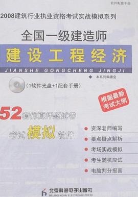 2008全国一级建造师建设工程经济 pdf epub mobi 电子书 下载