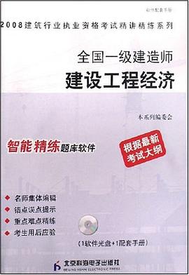 2008全国一级建造师建设工程经济 pdf epub mobi 电子书 下载