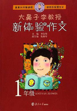 1年级-大鼻子李教授新体验作文 pdf epub mobi 电子书 下载
