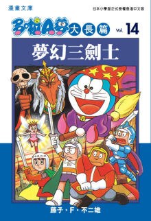 多啦A夢大長篇文庫版 14 pdf epub mobi 电子书 下载