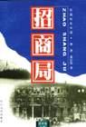 招商局（上、下册） pdf epub mobi 电子书 下载