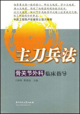 主刀兵法－骨关节外科临床指导 pdf epub mobi 电子书 下载