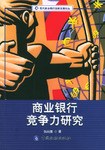 商业银行竞争力研究 pdf epub mobi 电子书 下载