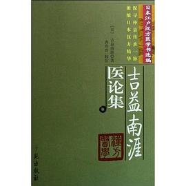 吉益南涯医论集 pdf epub mobi 电子书 下载