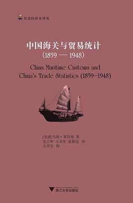 中国海关与贸易统计（1859—1948） pdf epub mobi 下载