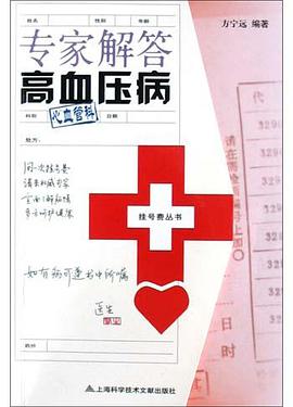 专家解答高血压病