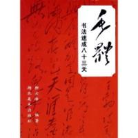 毛体书法速成八十三天 (平装) pdf epub mobi 电子书 下载