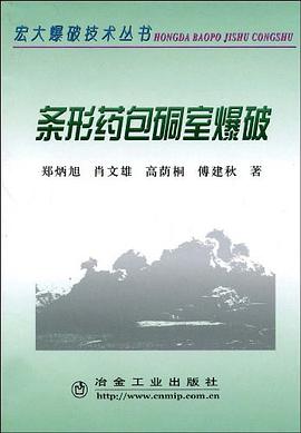 条形药包硐室爆破 pdf epub mobi 电子书 下载