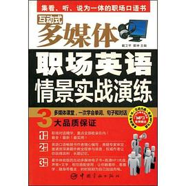 互动式多媒体职场英语情景实战演练 pdf epub mobi 电子书 下载