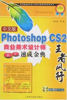中文版photoshop CS2商业美术设计师速成金典 pdf epub mobi 电子书 下载
