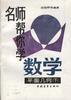 名师帮你学数学--平面几何(下) pdf epub mobi 电子书 下载