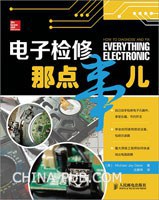电子检修那点事儿 pdf epub mobi 电子书 下载