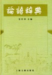 论语辞典 pdf epub mobi 下载