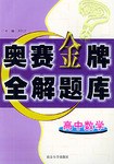 高中数学奥赛金牌全解题库 pdf epub mobi 电子书 下载