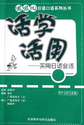 活学活用-实用日语会话(含MP3光盘一张) pdf epub mobi 电子书 下载