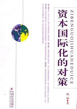 资本国际化的对策 pdf epub mobi 电子书 下载