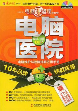 电脑医院-电脑维护与故障排解万用手册 pdf epub mobi 电子书 下载
