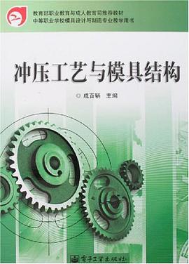 冲压工艺与模具结构