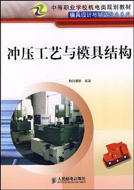 冲压工艺与模具结构 pdf epub mobi 电子书 下载